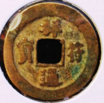 Very Rare Song Dynasty Chinese Cash Coin