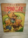 CHILDRENS BOOKS, THE THREE LITTLE PIGS WRITTEN IN CHINESE, AND YOU READ IT BACKWARDS