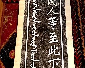 Vintage Chinese / Manchurian Scroll ""All Officials and Non-Officials, Military and Civilian Must Dismount from Horses" 