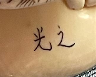 *Signed* Japanese Mammoth Ivory Carving  Erotic NETSUKE  #3	3x4.5x2.5in	HxWxD
