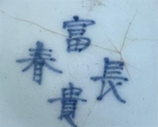 Antique Chinese Export Blue & White Porcelain Bowl	1.75x5.75in Diameter	
