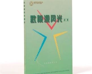 Collection of Chinese Postage Stamps of Wulingyuan