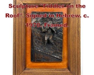 Lot 883 Bronze 3D Relief Sculpture Fiddler on the Roof. Signed in Hebrew. c. 1970. Framed. 