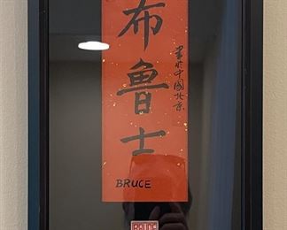 Chinese Characters Spelling "Bruce."