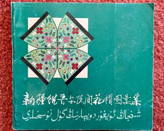 Collection of the Xinjiang Uighur Folk Cap Design Book