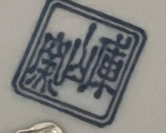 Vintage Japanese porcelain Arita Kozan Gama plate.