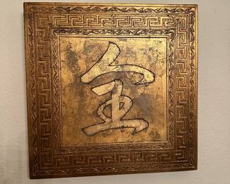 #22A - $80 - Gold decorative Chinese panels 16x16 purchased at Janet Molero New Orleans