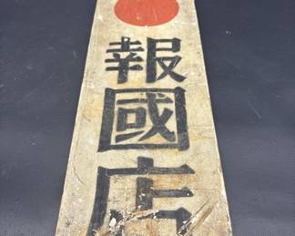 Vintage Pre WWII Japanese Nationalistic Store Sign