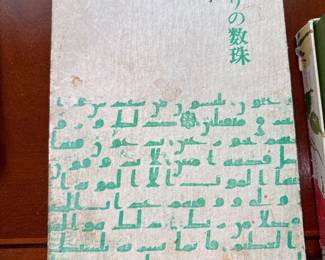 This is a book titled "みどりの数珠" (Midori no Juzu), which translates to "Green Rosary" or "Green Prayer Beads". The author is 栗原秀子 (Hideko Kurihara). It is a collection of poems, indicated by the text "歌集" (Kashu), meaning "Poetry Collection".