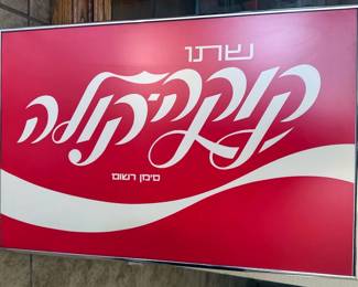 Israeli Coca-Cola art