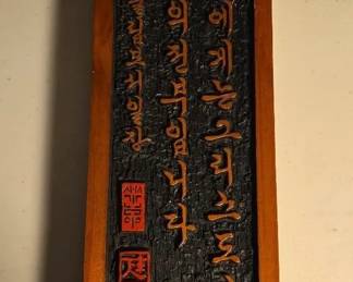 Vintage Korean Carved Wooden Wall Plaque  Calligraphy Art with Gardening Proverb