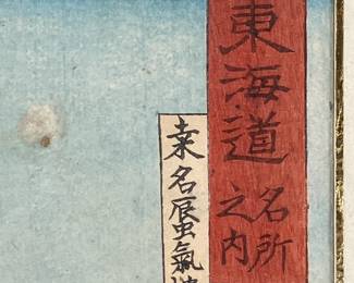 Japanese Woodblock Print “Mirage at Kuwana” by Kawanabe Kyōsai