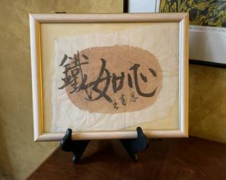 Framed Chinese Calligraphy Art - Professionally framed - NOT SOLD WITH STAND (11” x 9”)