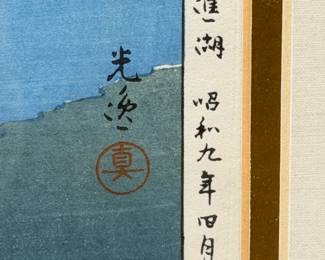 VINTAGE FRAMED JAPANESE WOODBLOCK PRINT LAKE SHOJI #vintage #woodblock #japanese #japanesewoodblock #woodblockprint #lakeshoji