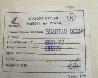  Russian Zlatoust steel engraving featuring a forest stream scene, often referred to as "Russian Homeland" or "Autumn". 