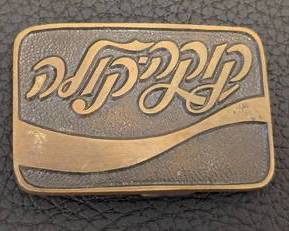 Vintage 1970's Coca-Cola Hebrew Brass Belt Buckle