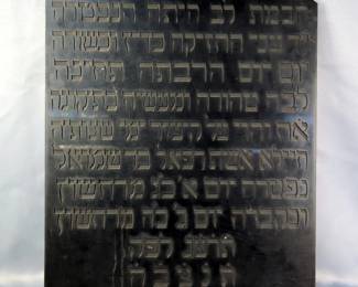 Stone Carved Memorial Plaque, Inscribed In Hebrew, 21.5" x 16.5" 
