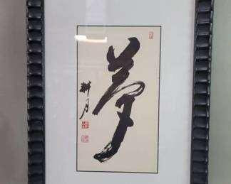 Lot # : 27 - Framed Japanese calligraphy piece featuring the kanji character "Dream."