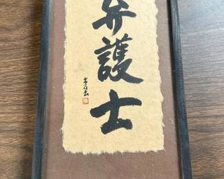 174 6x11framedjapanesecalligraphylawye