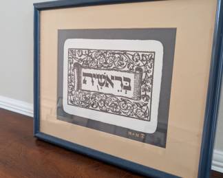 vintage handmade matted framed Hebrew script "In the Beginning" woodblock print dated to 1988.