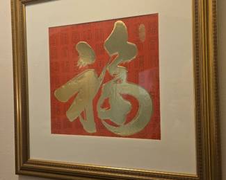 Beautifully framed, this is the Chinese character for “fortune,” “blessing,” “good luck,” or “happiness.”