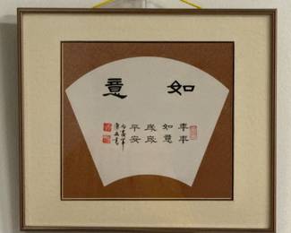 A traditional Chinese fan-shaped calligraphy piece featuring the large characters (yi ru) at the top and a smaller inscription which translates to "may every year be as you wish and bring peace and safety." Framed size is 15.5"W x 13.5"H.