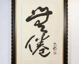 HAN WEN LAI CHINESE CALLIGRAPHY INK ON PAPER, LARGE SIZE, GALLERY FRAMED, LABEL ON VERSO
