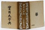 Lot#1486, CHINESE BOOK OF WRITINGS//2" Depth.  Hard Bound Book 5" High x 4" Width x 2" Depth. -  'book of Writings'   -brown cover.