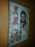 Chinese Litho "My Dear Cigarettes" HWA Ching Tobacco Co. Litho Framed $250.00