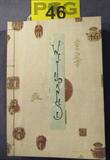 Vintage "We Japanese" Visitor Guide 1964
Three book volume published in 1964 dedicated to all past, present, and future visitors to Japan titled "We Japanese". The book describes many of the customs, ceremonies, festivals, arts, crafts, superstitions, religion, sports and games. This 600 page volume has 889 illustrations. Book 1 was written by Frederic De Garis for HSK Yamaguchi, Managing Director, Fujiya Hotel. Books 2 and 3 were written by Atsuharu Sakai.
Printed by Yamagata Press, Yokohama, Japan.
From the internet: "Shortly after the War ended the hotel complex came under US Army control and served extensively as a "Rest and Relaxation" (R&R) facility for occupation forces. The Fujiya Hotel was released from Army control in 1954 and the Fuji-View in 1958. The hotel complex underwent significant reconstruction in the 1960s. Throughout the years, the hotel successfully made the experience more informed and efficient by publishing English language guides, railway time tables and maps 